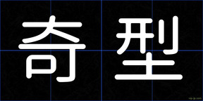 奇型
