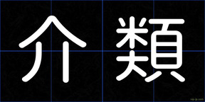 介類
