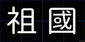 祖國