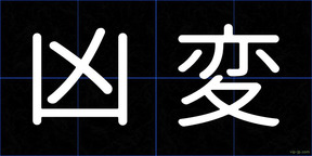 凶変