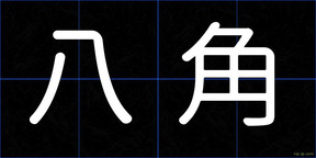 八角
