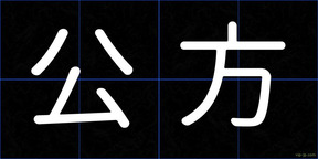 公方