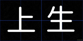 上生
