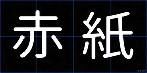 赤紙