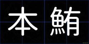 本鮪