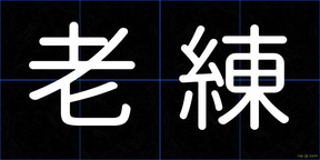老練