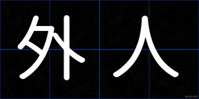 外人