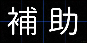 補助