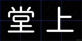 堂上
