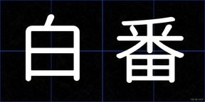 白番