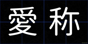 愛称