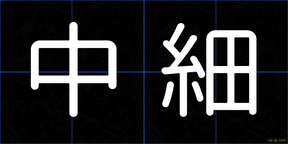 中細