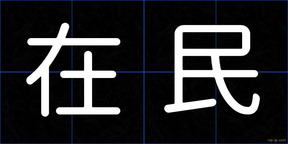 在民