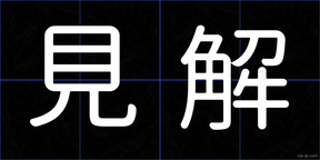 見解