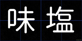 味塩