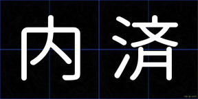 内済