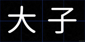 大子