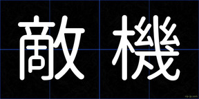 敵機