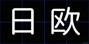 日欧