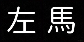 左馬