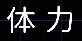 体力