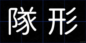 隊形
