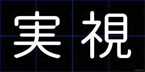 実視