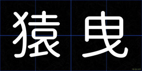 猿曳