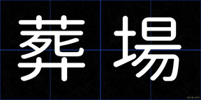 葬場