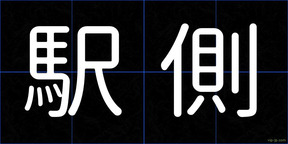 駅側
