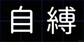 自縛