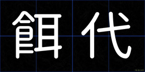 餌代