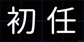 初任