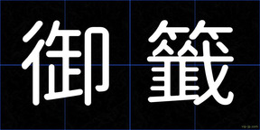 御籤