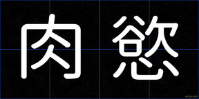 肉慾
