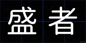 盛者
