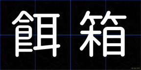 餌箱