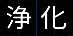 浄化