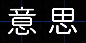 意思