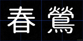 春鶯