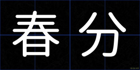 春分