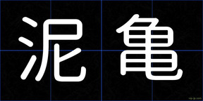 泥亀