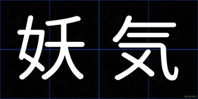 妖気