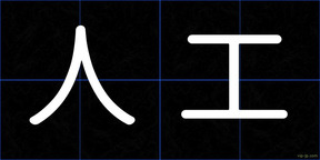 人工