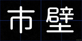 市壁