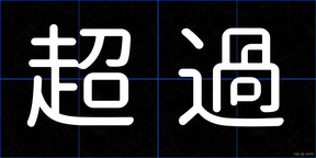 超過