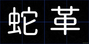 蛇革
