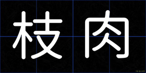 枝肉