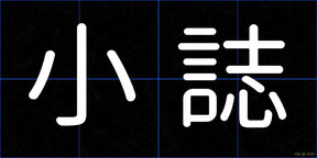 小誌