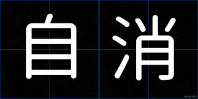 自消